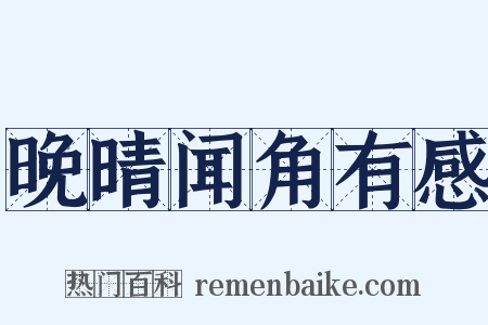 晚晴闻角有感是什么意思的图片